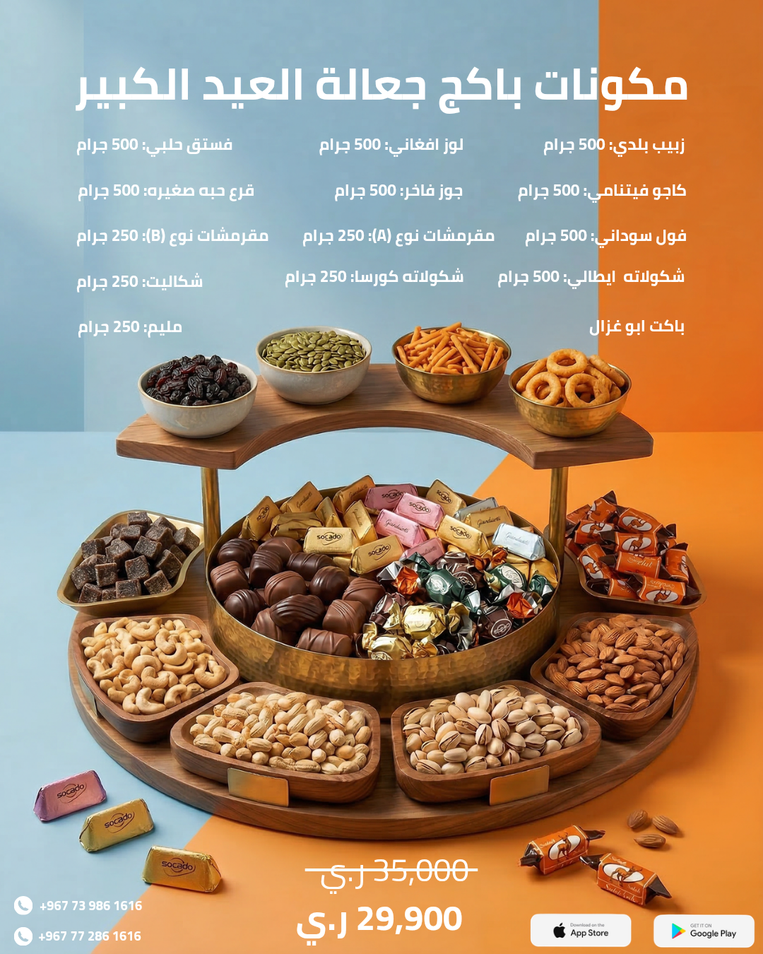 باكج جعالة العيد كبير